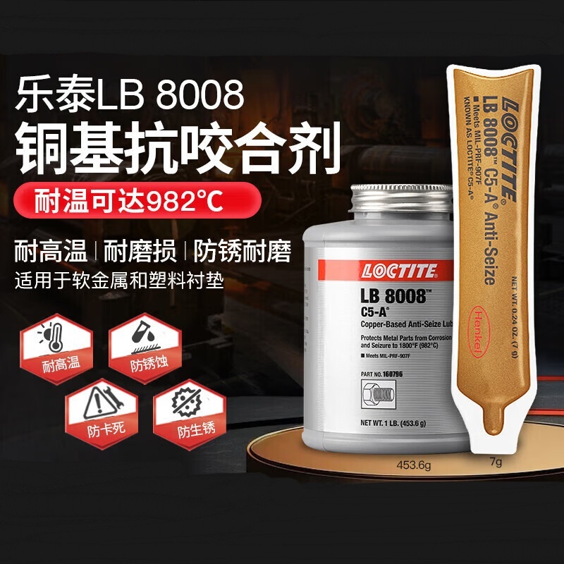 乐泰 LOCTITE LB 8008 抗咬合剂润滑膏 7g按个销售