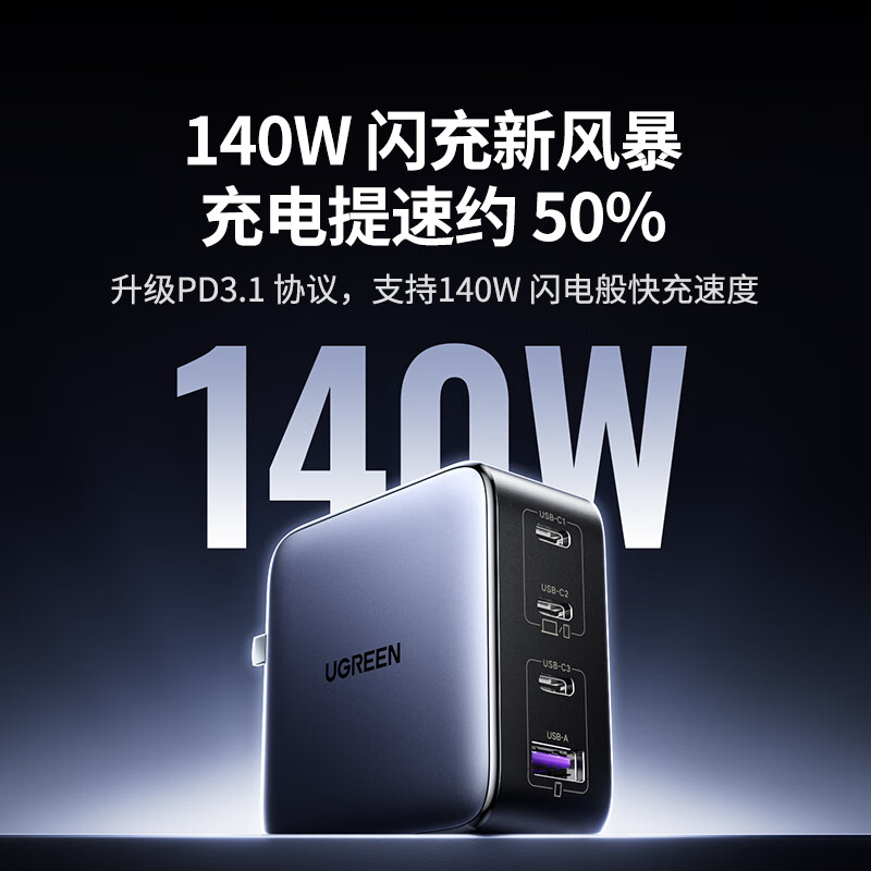 绿联 X569 充电器 四口闪充 140W氮化镓 Type-C多口PD快充头按个销售