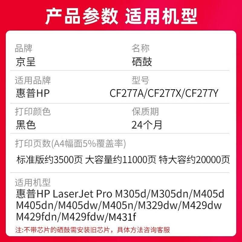 京呈 CF277A 硒鼓 无芯片打印量11000页 大容量黑色 适用惠普 M329dw硒鼓M429dw/fdw/fdn M405/M407d/dn/dw/M431F打印机按支销售 京呈 CF277A 硒鼓 无芯片打印量11000页 大容量黑色 适用惠普 M329dw硒鼓M429dw/fdw/fdn M405/M407d/dn/dw/M431F打印机按支销售
