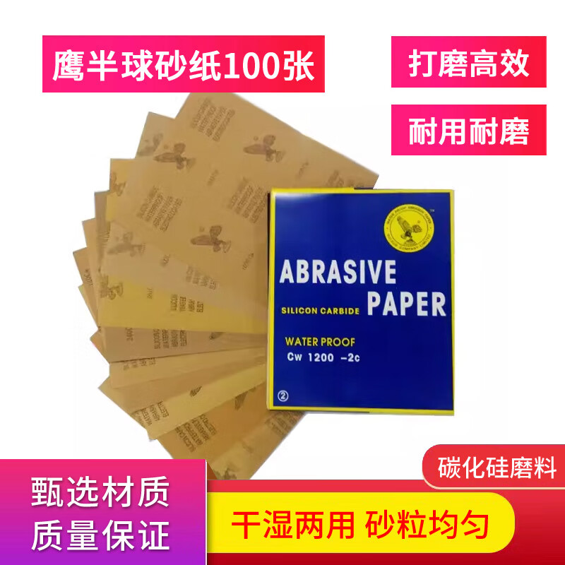 鹰半球 1200目 砂纸打磨工具 100张按包销售