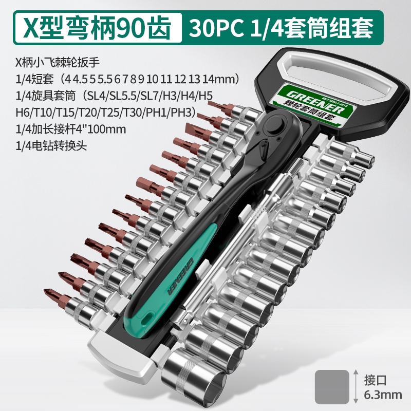 绿林 X型-P-G01 棘轮套筒扳手 X柄90齿1/4小飞30件套按套销售