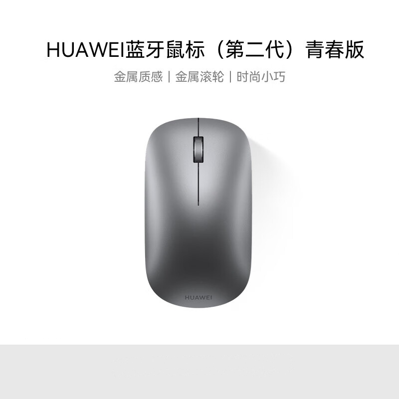 华为 无线鼠标 蓝牙 (第二代)青春版灰色按个销售