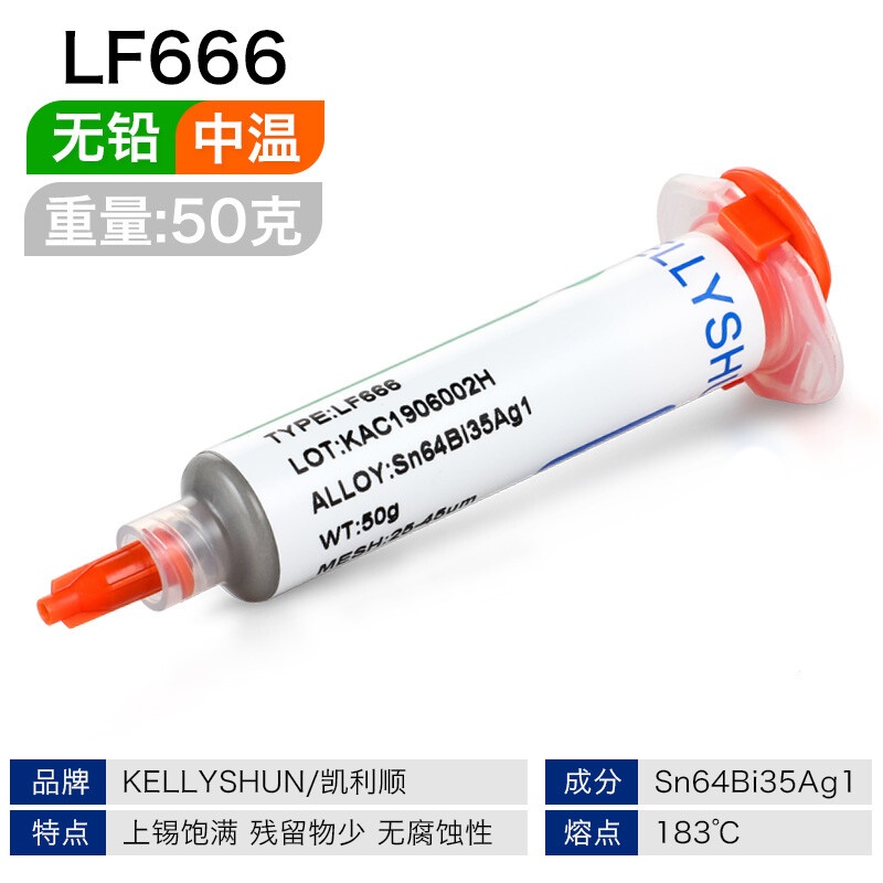 凯利顺 LF666 焊接针筒锡膏 183℃熔点无铅中温锡浆50g按支销售