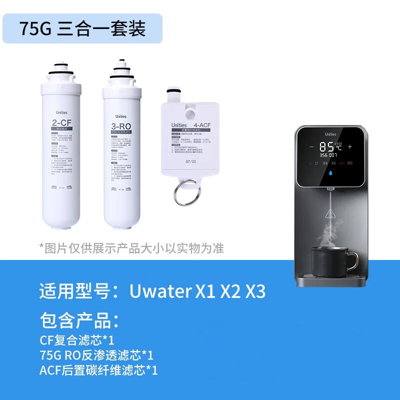 Unities Uwater-X1X2X3 滤芯套装75G三合一 CF1支+RO75G1支+ACF1支按套销售