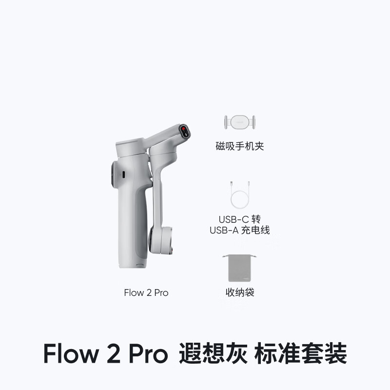 影石 Flow 2 Pro 手机稳定器手持云台 遐想灰 标准套装按套销售