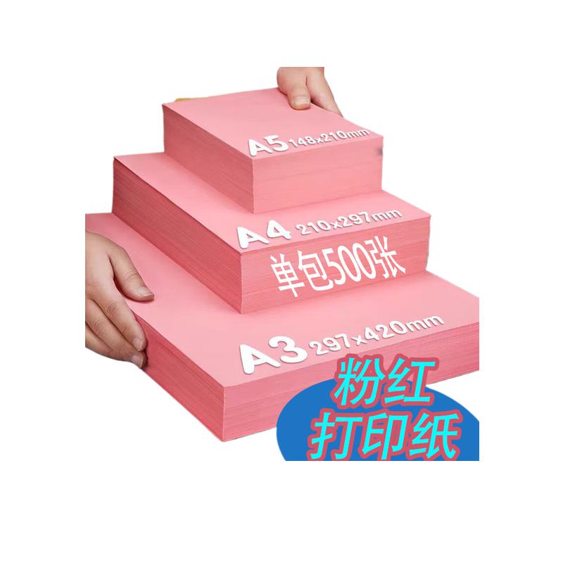 中絮 彩色复印纸 粉红色   500张/包 70g A3按包销售