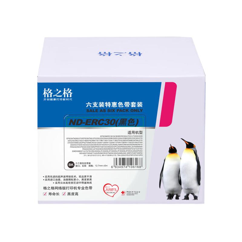 格之格 ND-ERC30 色带 6支装 适用爱普生ERC30 34 38 267 270 TM200 260 300C按套销售