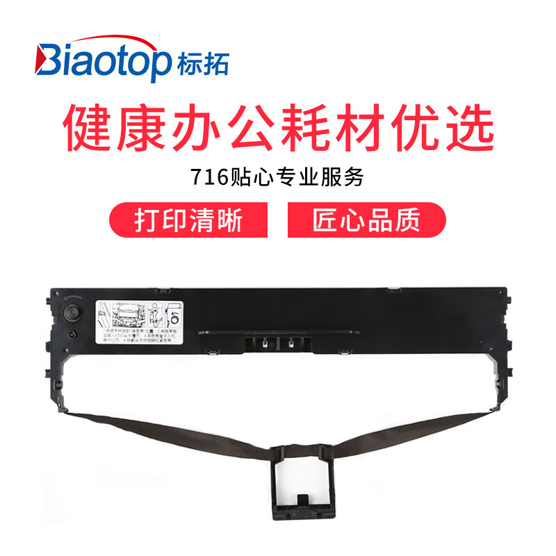 标拓 BT-TP717K 原装色带架 30cmx3.5cmx8cm 黑色  适用标拓TP717K针式打印机按支销售
