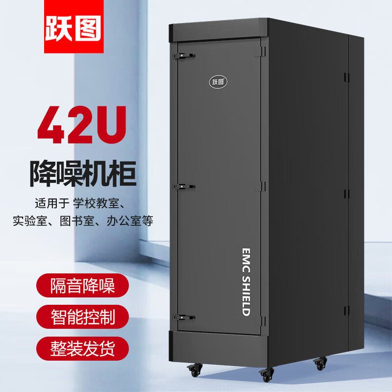 跃图 EMC7347 消音降噪机柜 42U/750*1350*2200mm 19英寸机架按台销售 跃图 EMC7347 消音降噪机柜 42U/750*1350*2200mm 19英寸机架按台销售