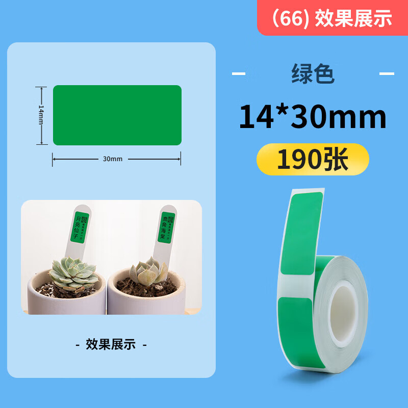 精臣 B18 标签打印纸 14*30mm-190张 绿色按卷销售 精臣 B18 标签打印纸 14*30mm-190张 绿色按卷销售