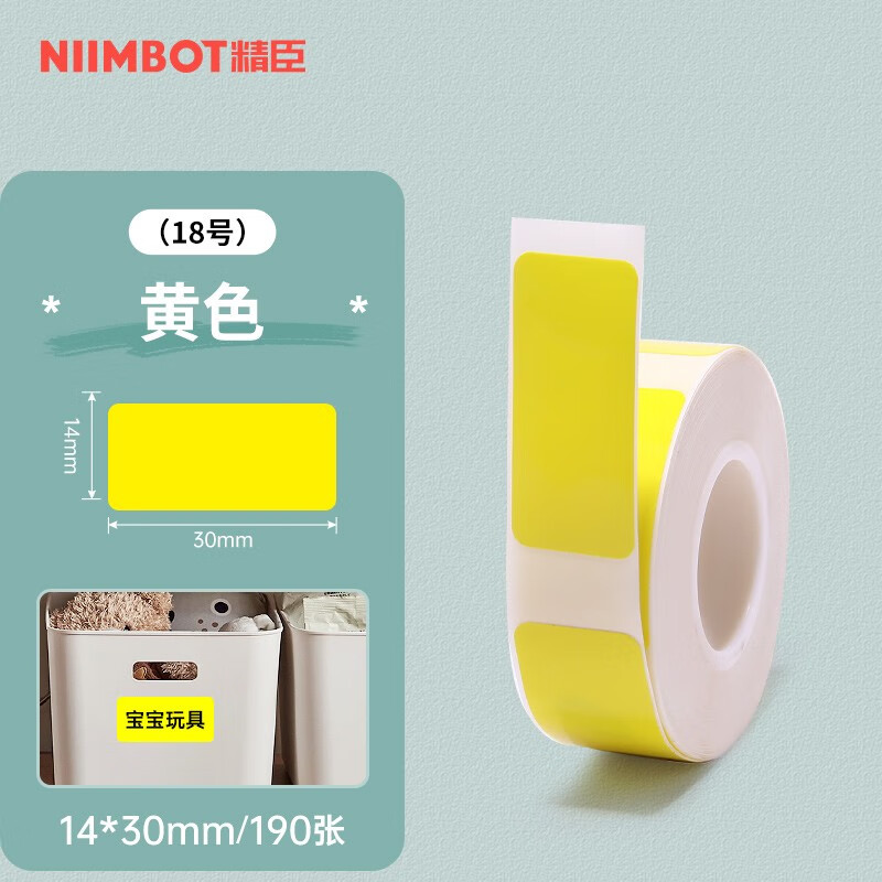 精臣 B18 标签打印纸 14*30mm-190张 黄色按卷销售 精臣 B18 标签打印纸 14*30mm-190张 黄色按卷销售