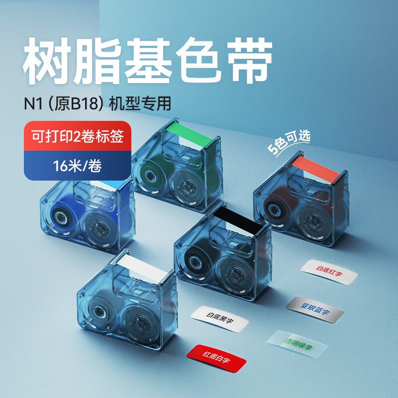 精臣 N1 树脂基色带 黑色A款 16m按个销售