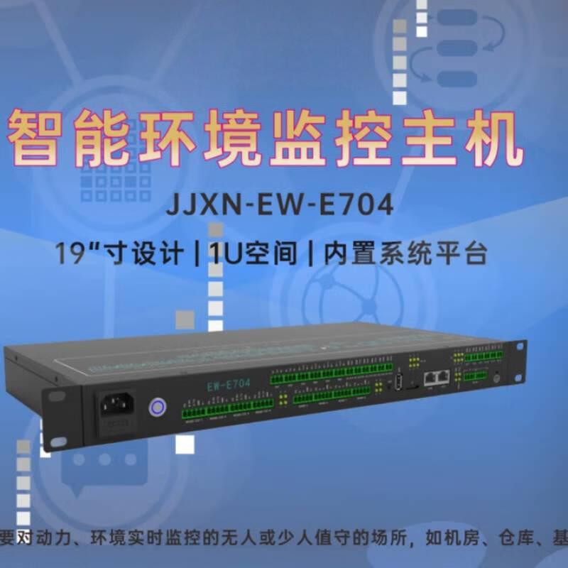 倪之尔 JJXN-EW-E704 智能环境监控主机 19寸 1U空间 内置系统平台 可定制按台销售 倪之尔 JJXN-EW-E704 智能环境监控主机 19寸 1U空间 内置系统平台 可定制按台销售