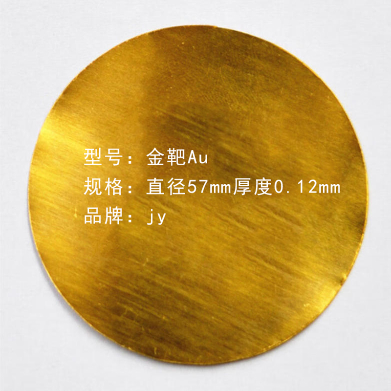 jy 金靶Au 金靶材 直径57mm厚度0.12mm按个销售