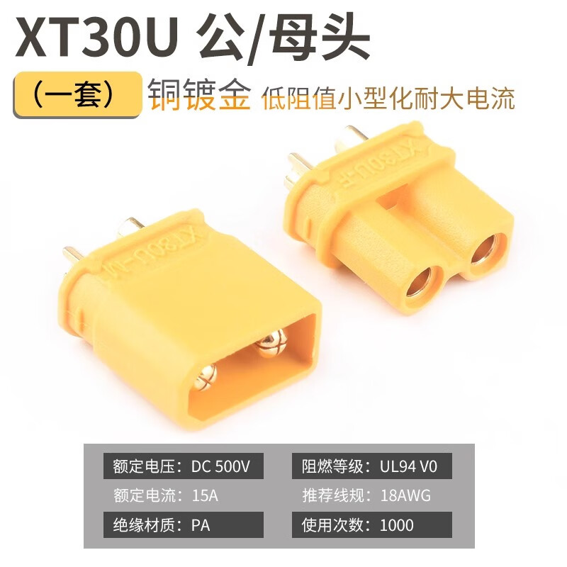 DZQJ XT30U 大电流航模插头 公/母头（一套）按套销售