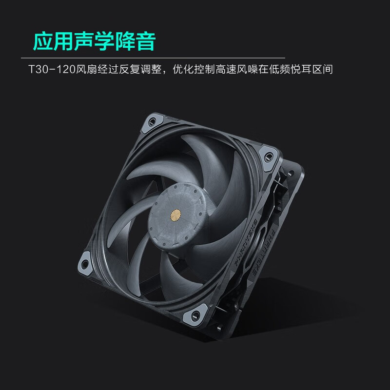 PHANTEKS PH-F120T30 机箱水冷散热风扇 12cm高风压 T30-120（三联包）按套销售