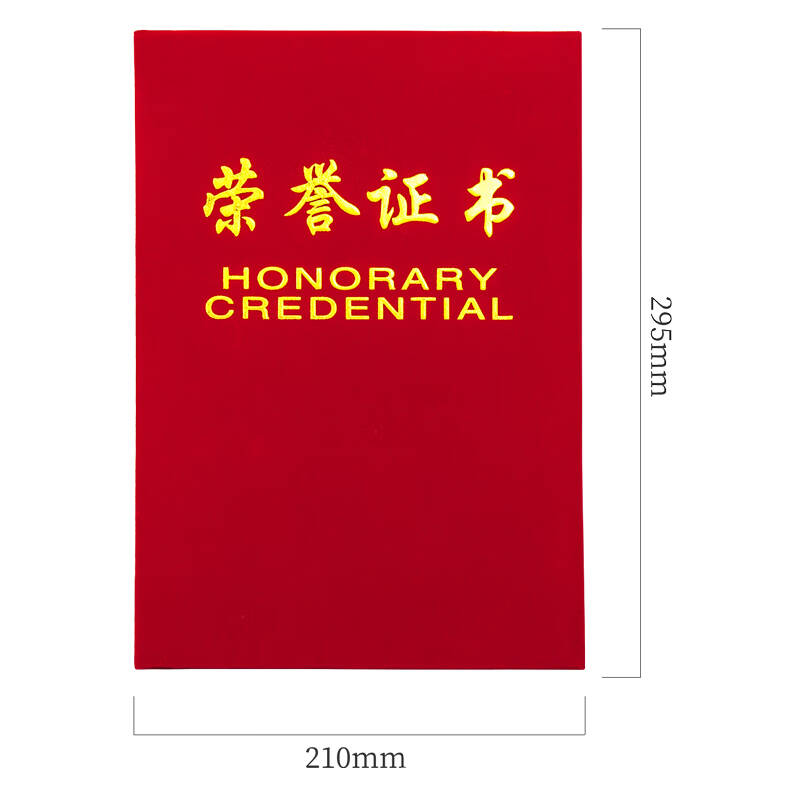 得力 50703 荣誉证书 10本 6K 绒面 配11张内芯按箱销售