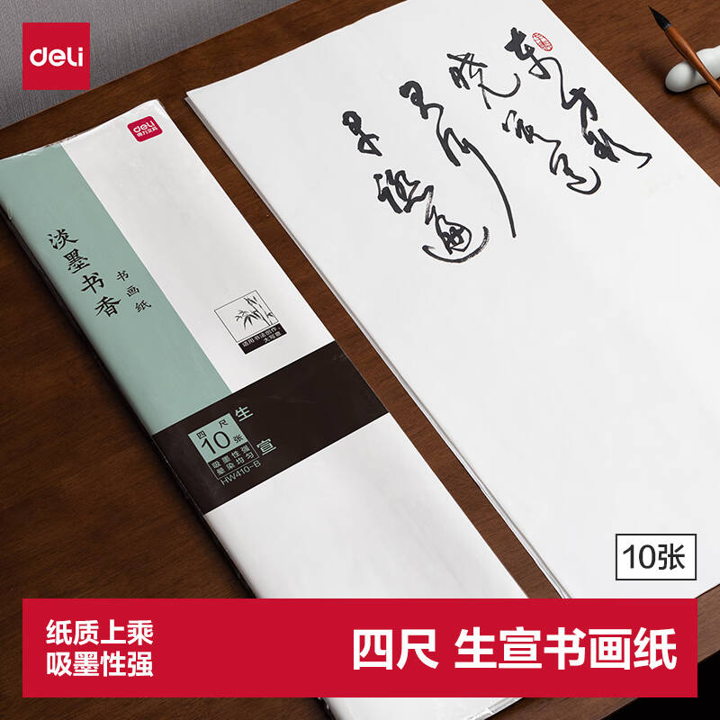 得力 HW410-B 书画生宣纸 四尺 69*138cm 10张/包按包销售