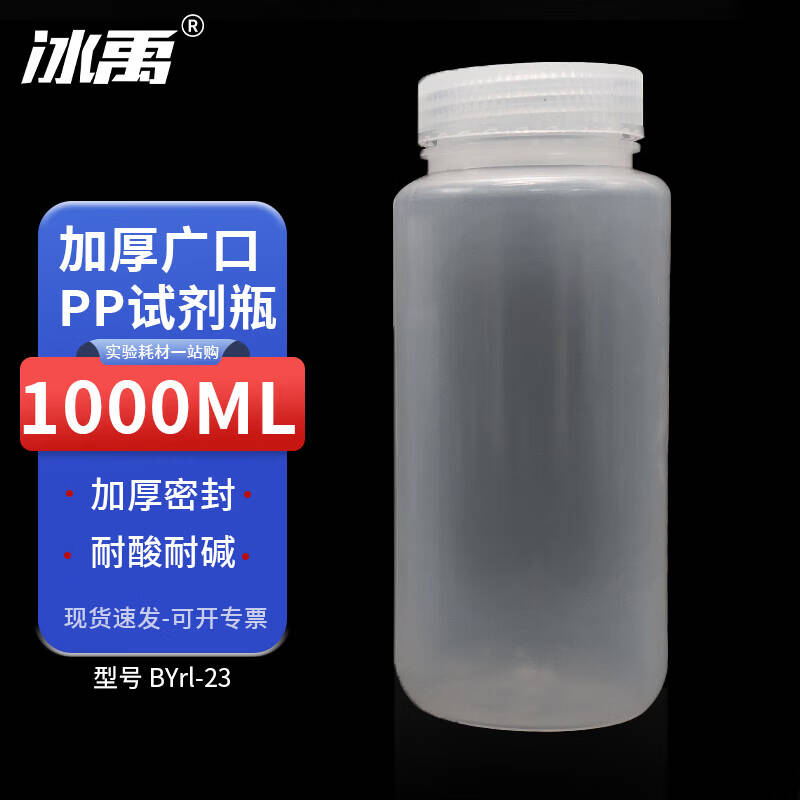 冰禹 BYrl- 23 广口塑料试剂瓶 1000 mL按个销售 冰禹 BYrl- 23 广口塑料试剂瓶 1000 mL按个销售