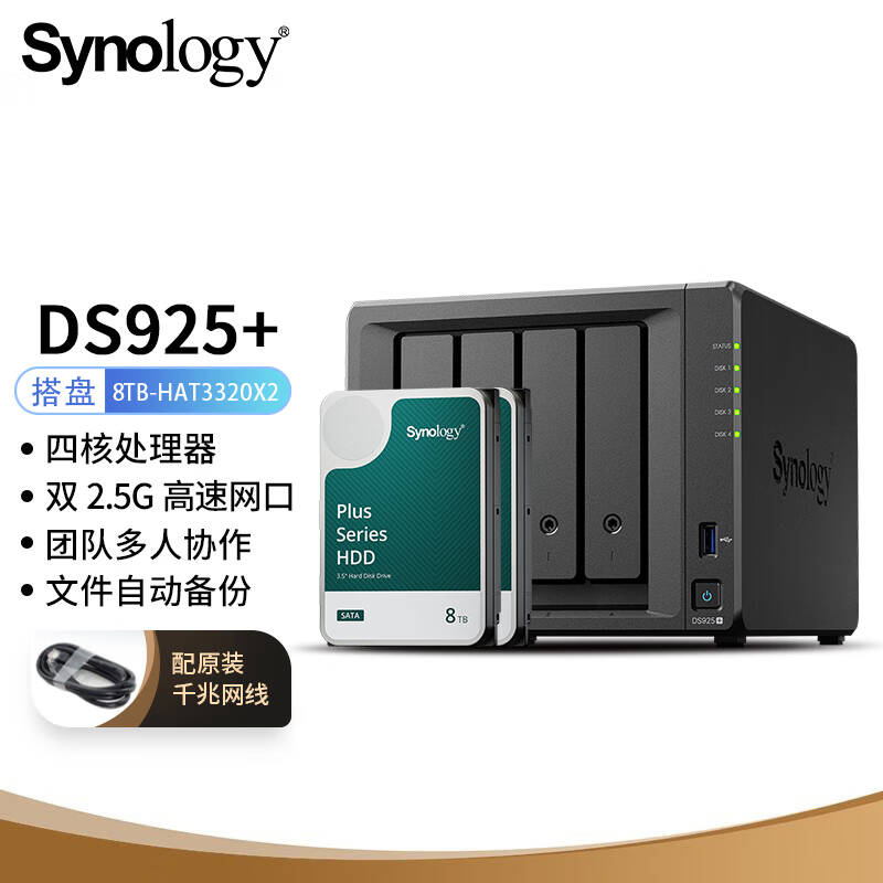 群晖 DS925+ NAS网络存储服务器 四核心四盘位 搭配2块群晖HAT3320-8TB硬盘套装按套销售