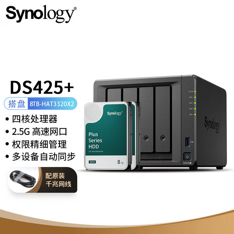 群晖 DS425+ NAS网络存储服务器 四核心四盘位 搭配2块群晖HAT3320-8TB硬盘套装按套销售