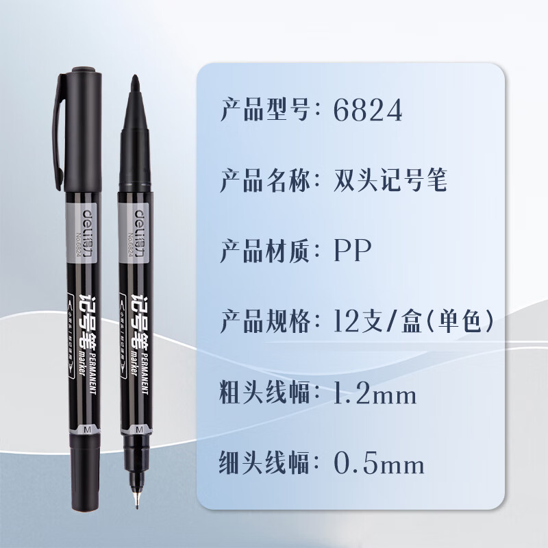 得力 6824 双头油性记号笔签字笔 12支/盒 黑色按（盒）销售