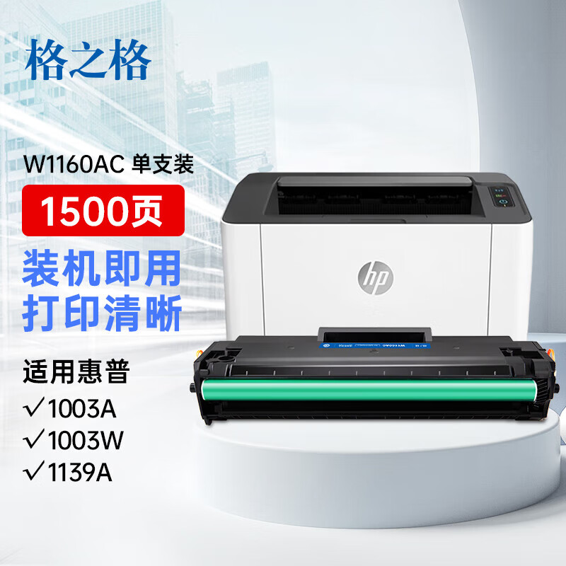 格之格 W1160AC 硒鼓带芯片 约1500页 黑色 适用惠普HP Laser 1139a/HP Laser 1003a/1003w打印机按个销售
