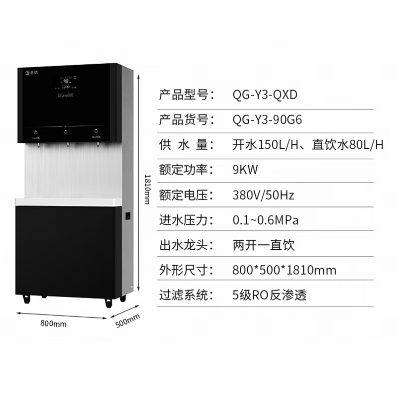 全给 QG-Y3-90G6 反渗透净化饮水机 800*500*1810mm 380V/9KW 反渗透净化饮水机 内胆90L两开一直饮按台销售