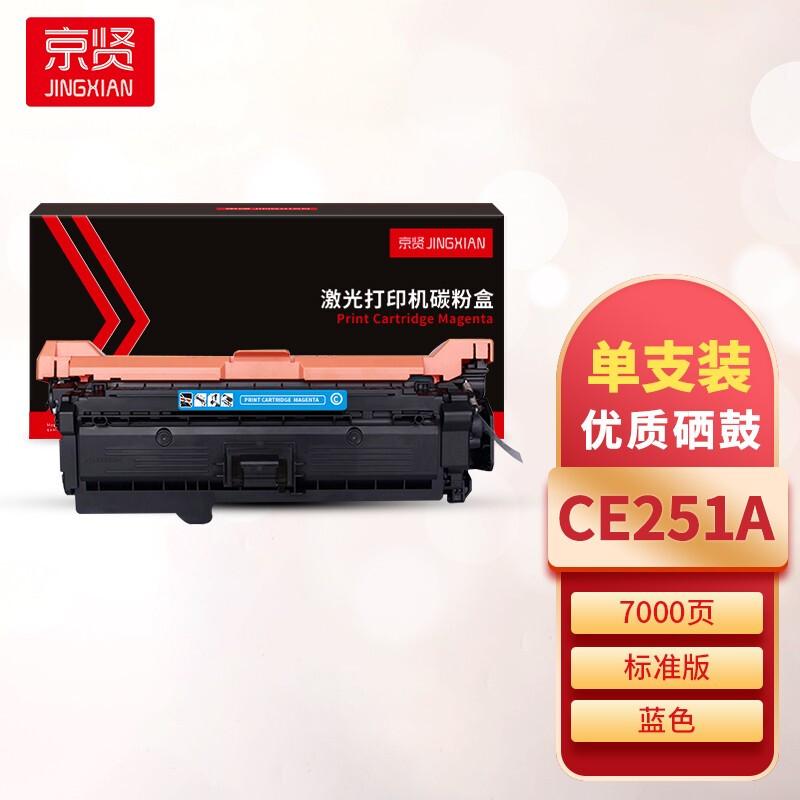 京贤 CE251A 硒鼓 7000页 蓝色  适用HP按（只）销售