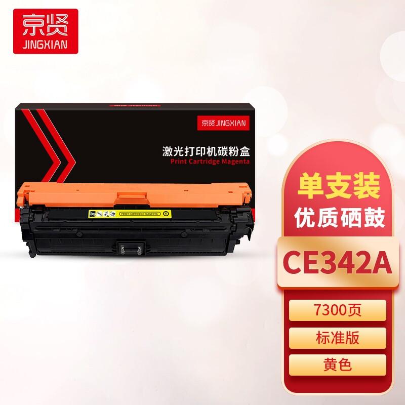 京贤 CE342A 硒鼓 7300页 黄色  适用HP MFP775/M775Z/M775DN按只销售