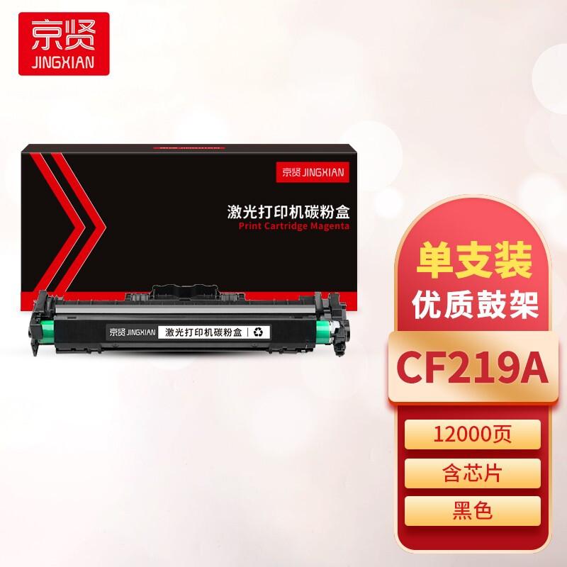 京贤 CF219A 硒鼓 12000页 黑色 适用HP M104/M132/M132NW按(只)销售