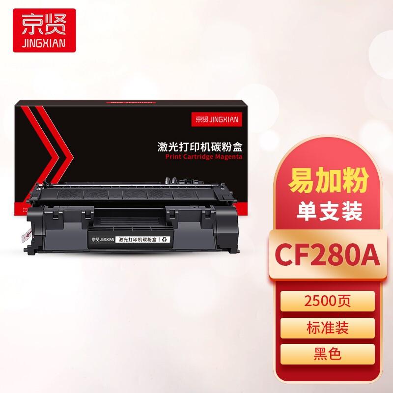 京贤 CF280A 硒鼓 2500页 黑色  适用HP M400/M401a/M401n/M425dn/M425dw按（只）销售