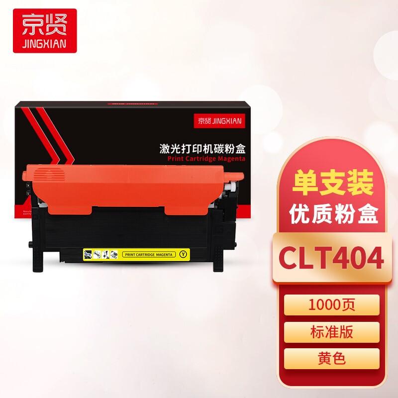 京贤 CLT404 粉盒 1000页 黄色  适用三星 C430/C480/C480FW/C480FN按（只）销售