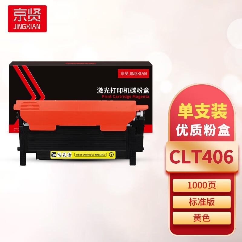 京贤 CLT406 粉盒 1000页 黄色  适用三星CLP-366/3306/C410/460按（只）销售