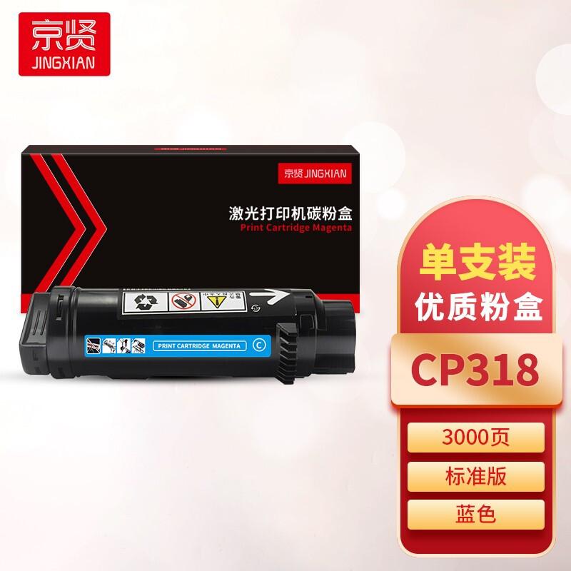 京贤 CP318 粉盒 3000页 蓝色  适用施乐 CP318/CM318 粉盒 蓝色按（支）销售