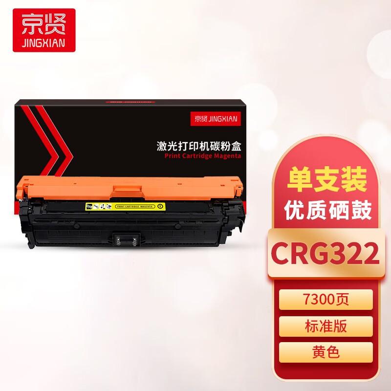 京贤 CRG322 硒鼓 7300页 黄色  适用佳能 9100/9500/9600按只销售