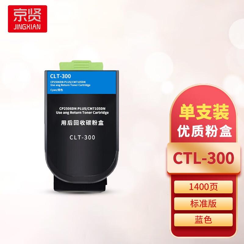 京贤 CTL-300 粉盒 1400页 蓝色  适用奔图CP2506DN PLUS/CM7105DN按只销售