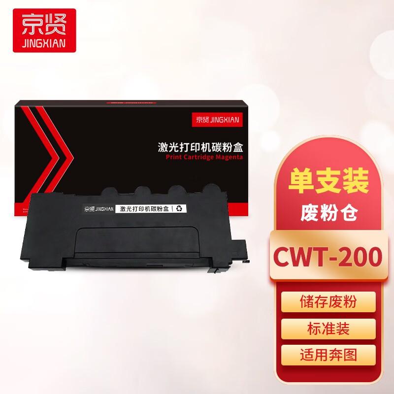 京贤 CWT-200 废粉仓 废粉盒 黑色  适用奔图CP2500DN/CP2505DN/CM7000FDN/CP2506DN按只销售