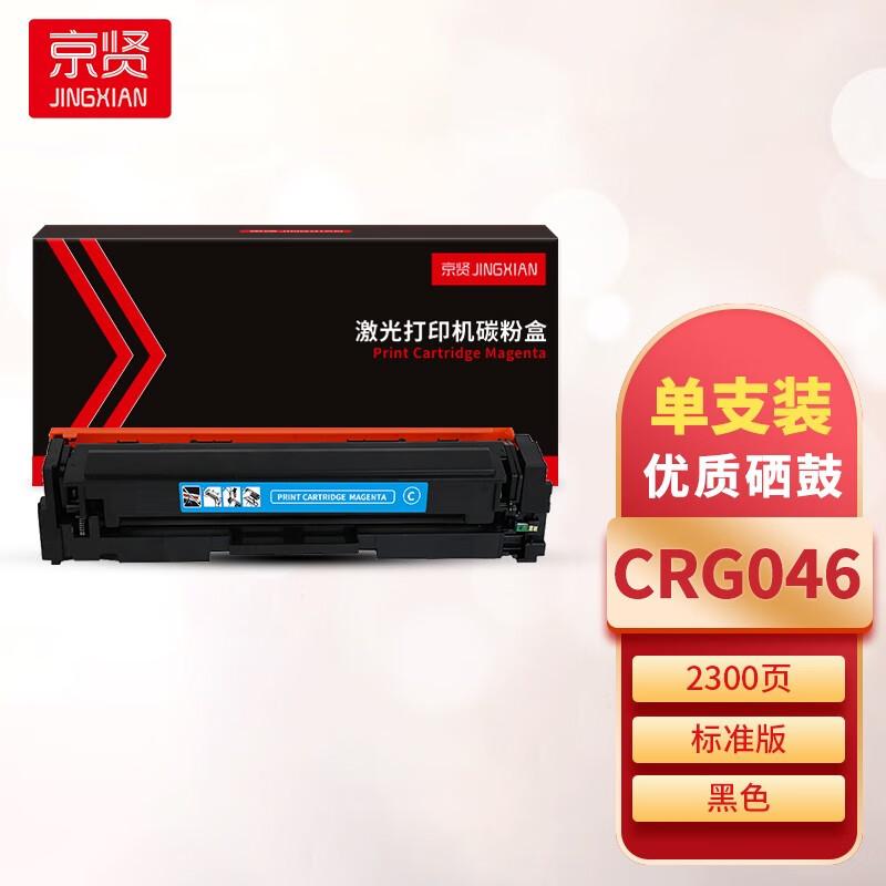 京贤 CRG046 硒鼓 2300页 蓝色  适用佳能 650/651/652/653/654/730/731按只销售