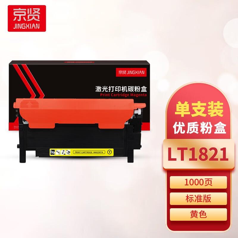 京贤 LT1821 粉盒 1000页  黄色 适用联想CS1821/1831/CM7110/CM7120W按只销售