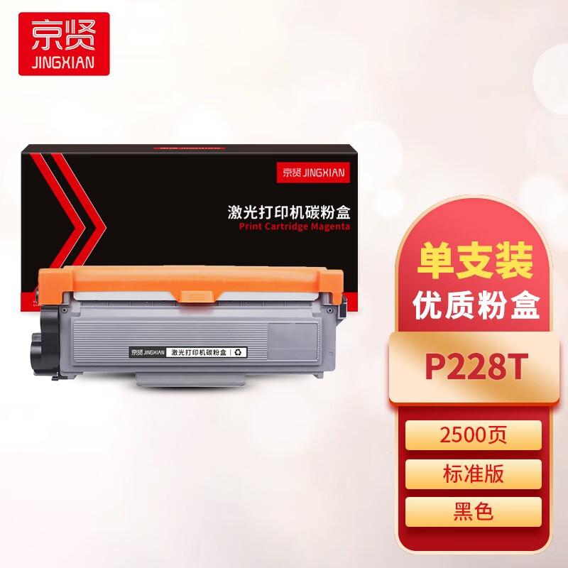 京贤 P228T 粉盒 2500页 黑色  适用施乐228z/268d/M268/P228db按（只）销售