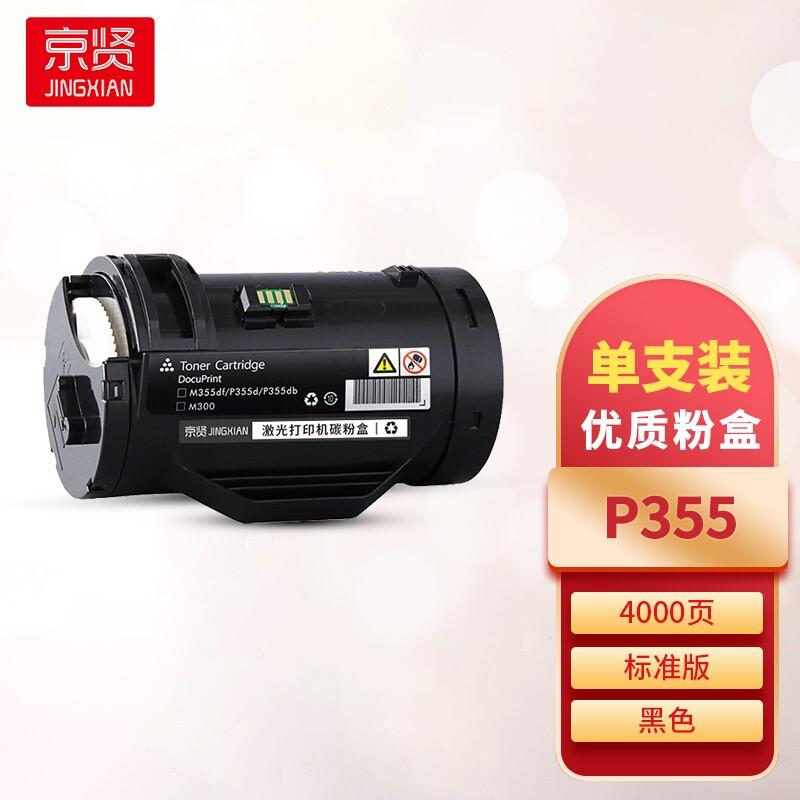 京贤 P355 粉盒 4000页 黑色  适用施乐 P355d/P355db/M355df 粉盒 黑色按支销售