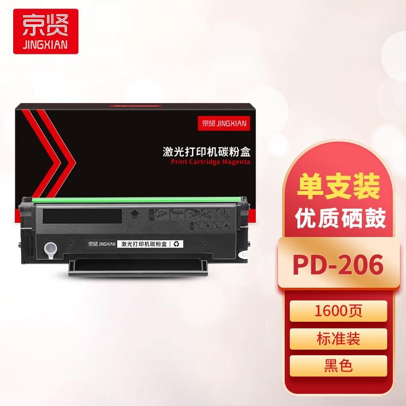 京贤 PD-206 硒鼓 1600页 黑色  适用奔图P2506/P2506W/P2506NW/P2510/P2510W按只销售
