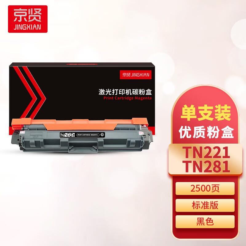 京贤 TN221/281 粉盒 2500页 黑色  适用兄弟3140/3150/3170CDW/9140按（只）销售