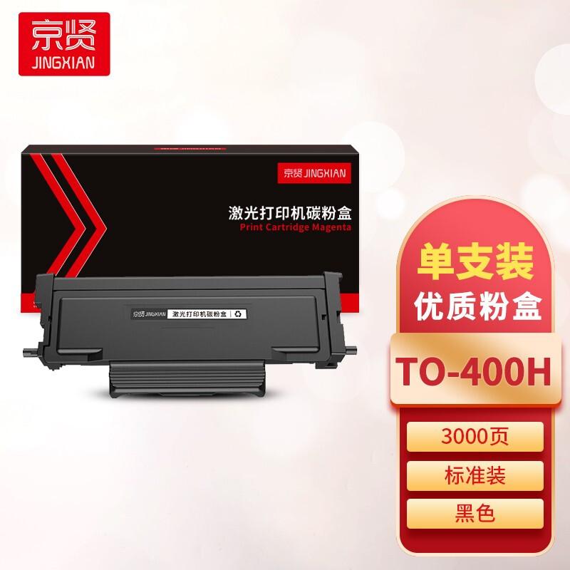 京贤 TO-400H 粉盒 3000页 黑色  适用奔图P3010D/P3010DW/P3300DN/P3300DW/M6700D/M6700DW按只销售
