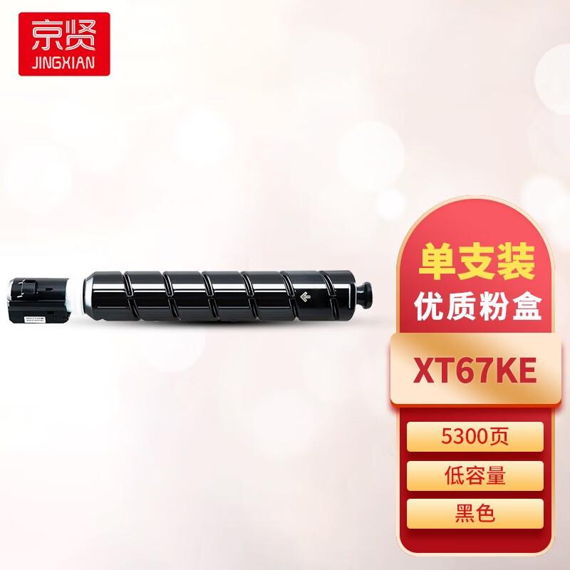 京贤 XT67KE 粉盒 5300页 黑色  适用得力M201CR按只销售