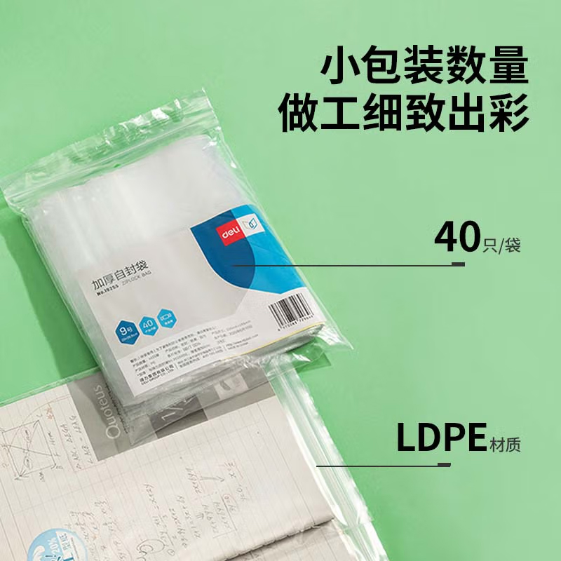 得力 19255 加厚自封袋 透明 9号200*265mm 40只/包按包销售