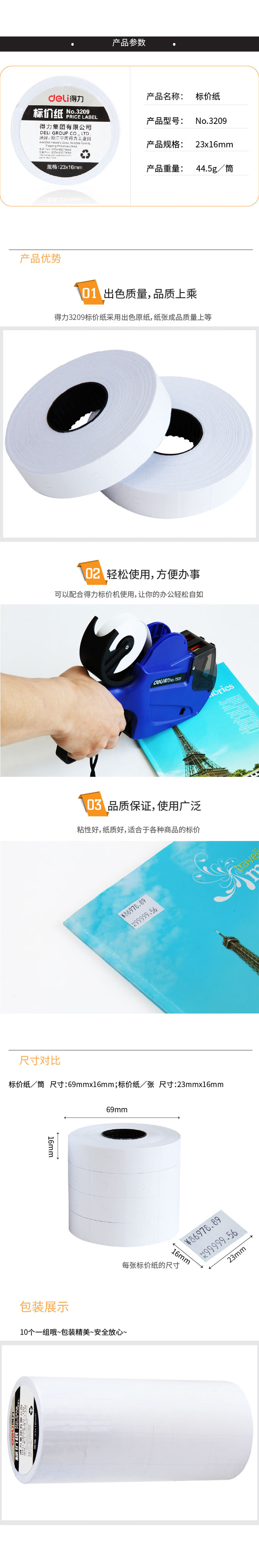 得力 3209 标价纸 白色 10卷/筒 一筒装按（筒）销售