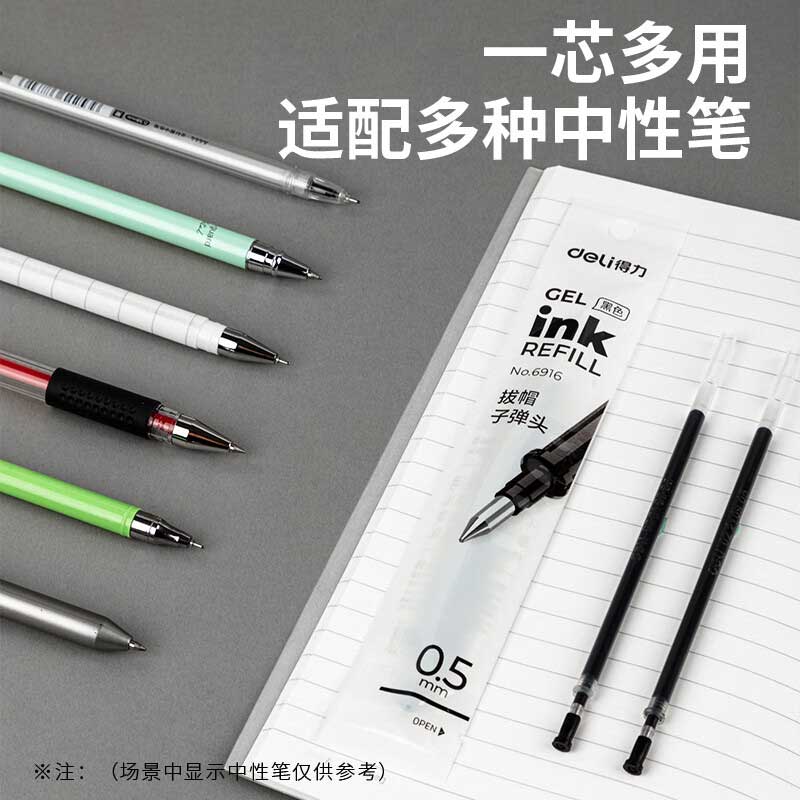 得力 6916 笔芯 0.5mm 20支 黑色按（盒）销售