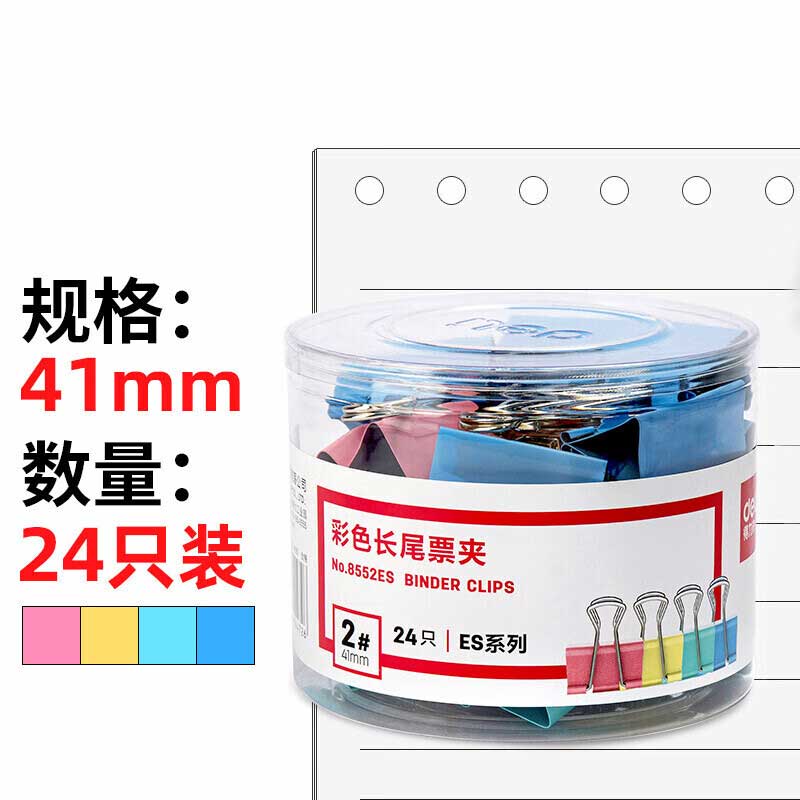 得力 8552ES 长尾夹 41mm 24只/筒 彩色 办公用品工具 票夹筒装(混)按(筒)销售 得力 8552ES 长尾夹 41mm 24只/筒 彩色 办公用品工具 票夹筒装(混)按(筒)销售